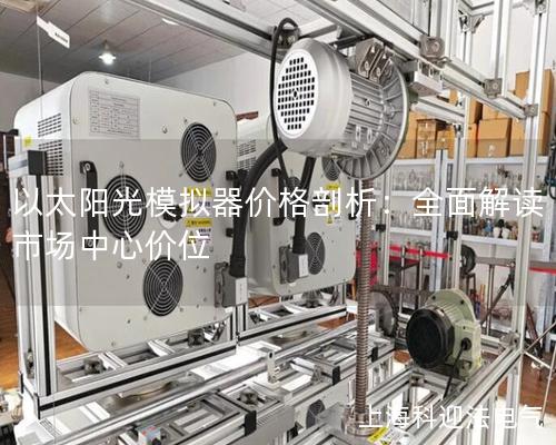 以太陽光模擬器價格剖析：全面解讀市場中心價位