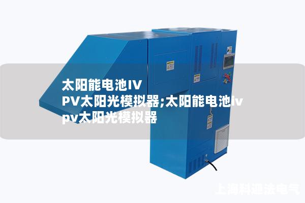 太陽(yáng)能電池IV PV太陽(yáng)光模擬器;太陽(yáng)能電池iv pv太陽(yáng)光模擬器